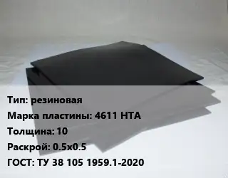 Пластина РТИ резиновая 4611 НТА s=10 0.5х0.5 ГОСТ: ТУ 38 105 1959.1-2020